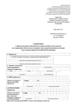 Приложение № 3 Семикаракорск Лицензия минкультуры на реставрацию	